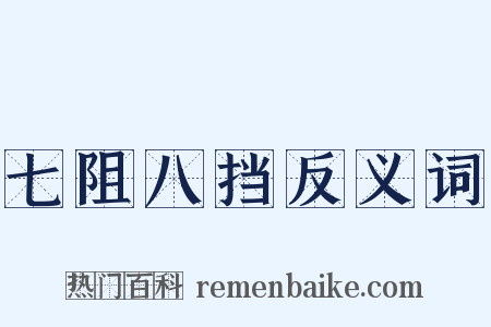 七阻八挡反义词是什么意思的图片
